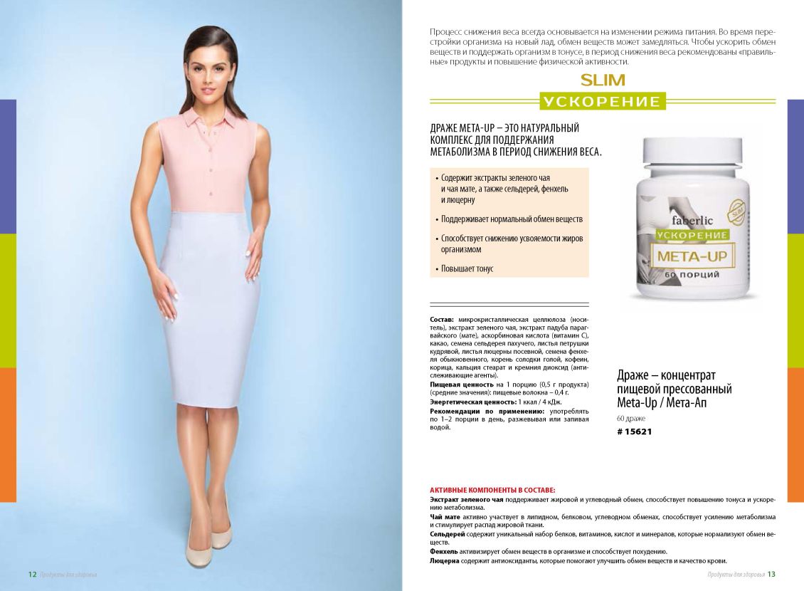 БАД Фаберлик, продукты для похудения, здоровое питание 